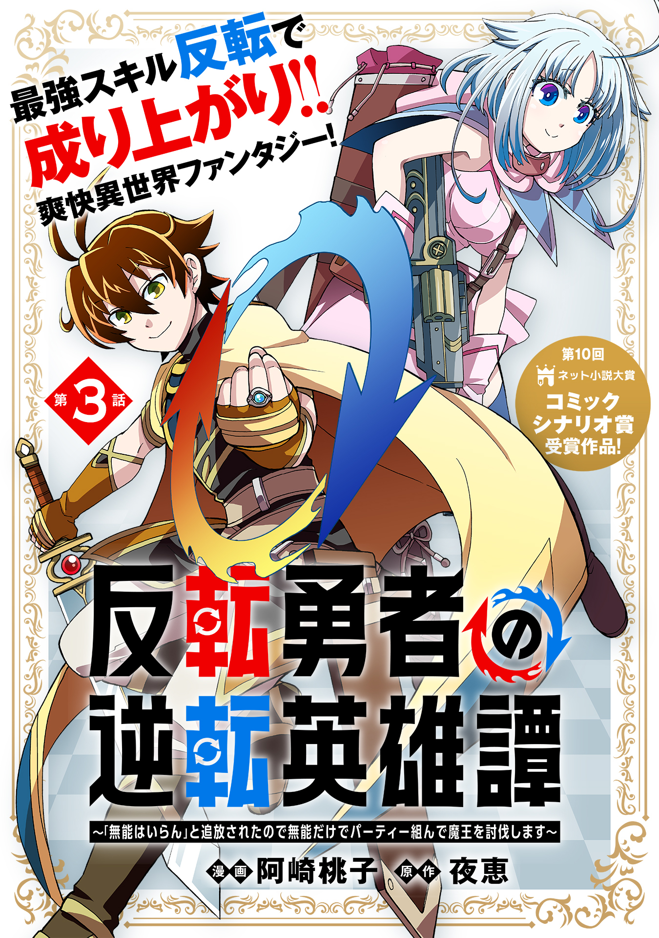 【期間限定　無料お試し版　閲覧期限2026年8月20日】反転勇者の逆転英雄譚～「無能はいらん」と追放されたので無能だけでパーティー組んで魔王を討伐します～（単話版）第3話