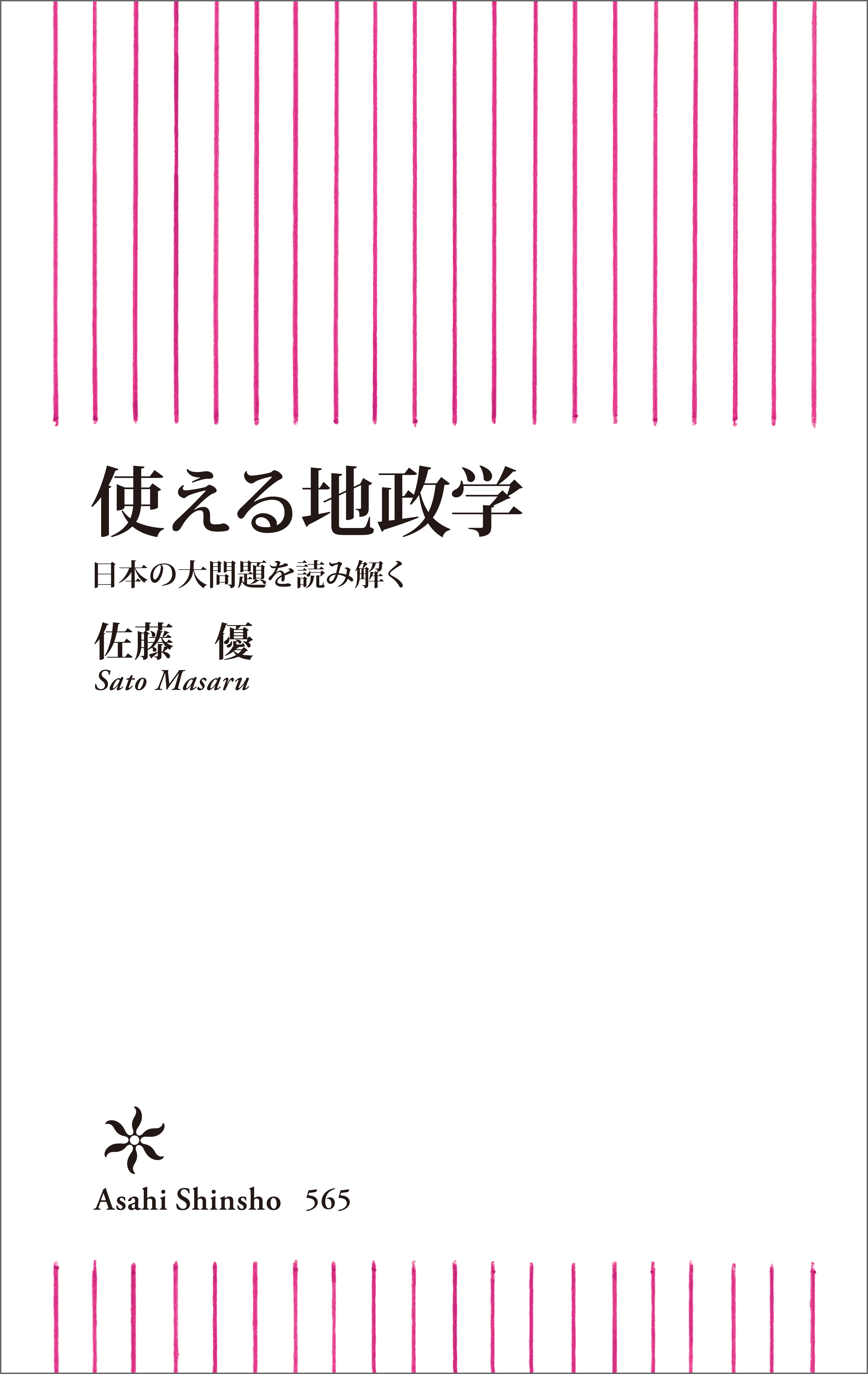 使える地政学　日本の大問題を読み解く