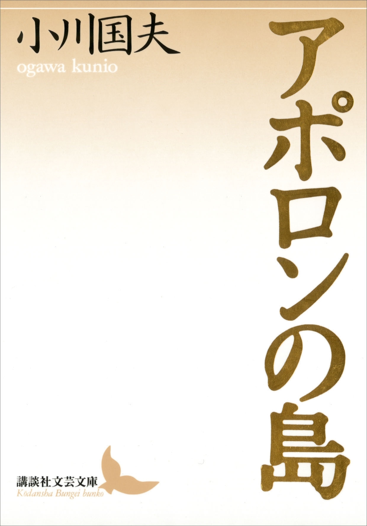 アポロンの島
