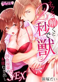 【期間限定 無料お試し版 閲覧期限2026年8月21日】ネクタイ解くと2秒で獣~肉食後輩の本能むき出しSEX~(1)