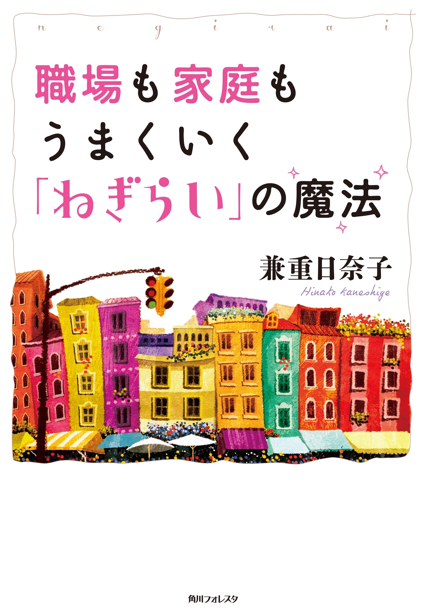 職場も家庭もうまくいく「ねぎらい」の魔法
