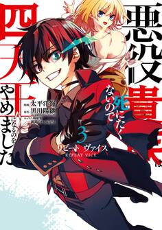 リピート・ヴァイス~悪役貴族は死にたくないので四天王になるのをやめました~ 3巻
