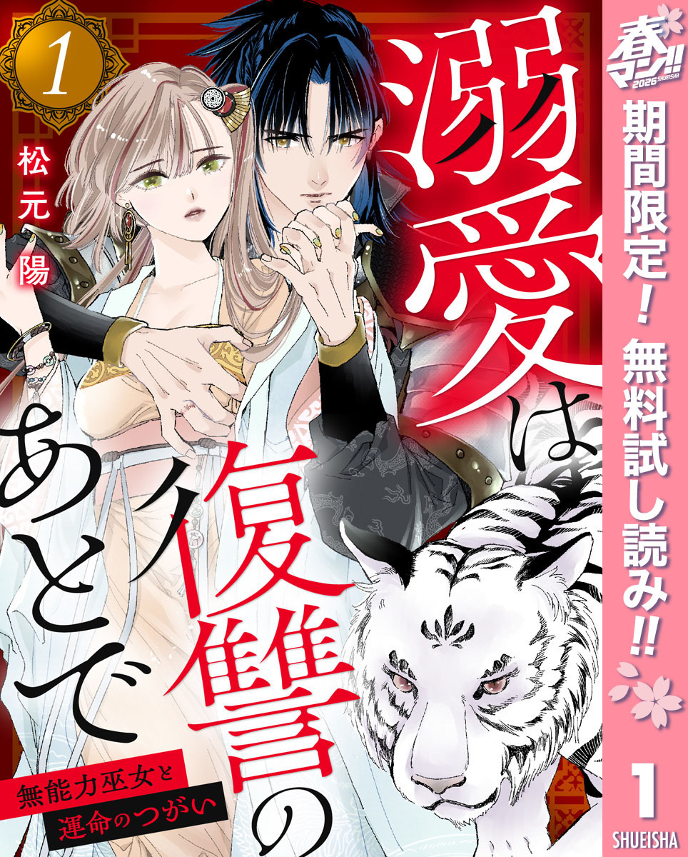 溺愛は復讐のあとで 無能力巫女と運命のつがい【期間限定無料】 1