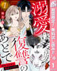 溺愛は復讐のあとで 無能力巫女と運命のつがい【期間限定無料】 1