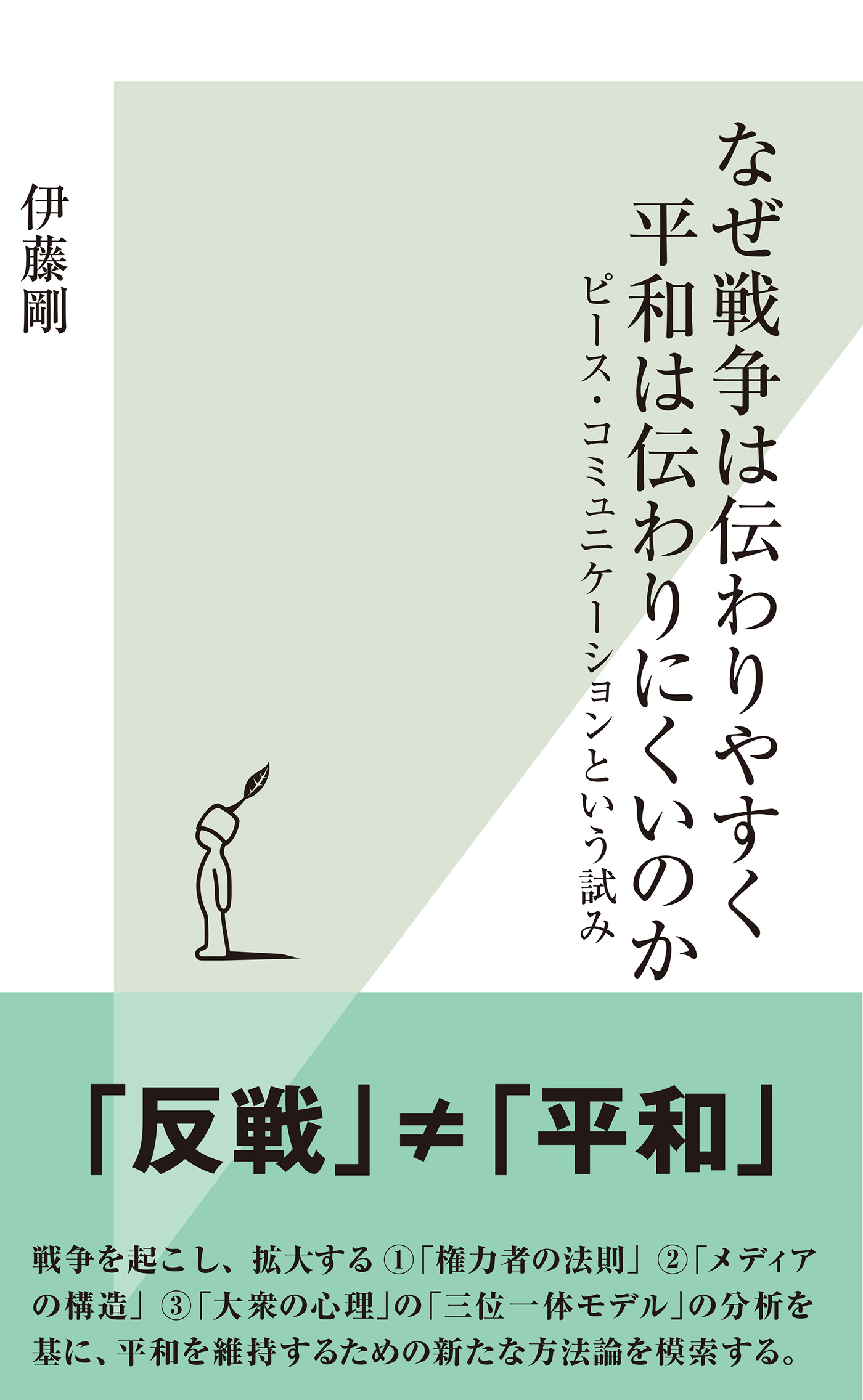 なぜ戦争は伝わりやすく平和は伝わりにくいのか～ピース・コミュニケーションという試み～
