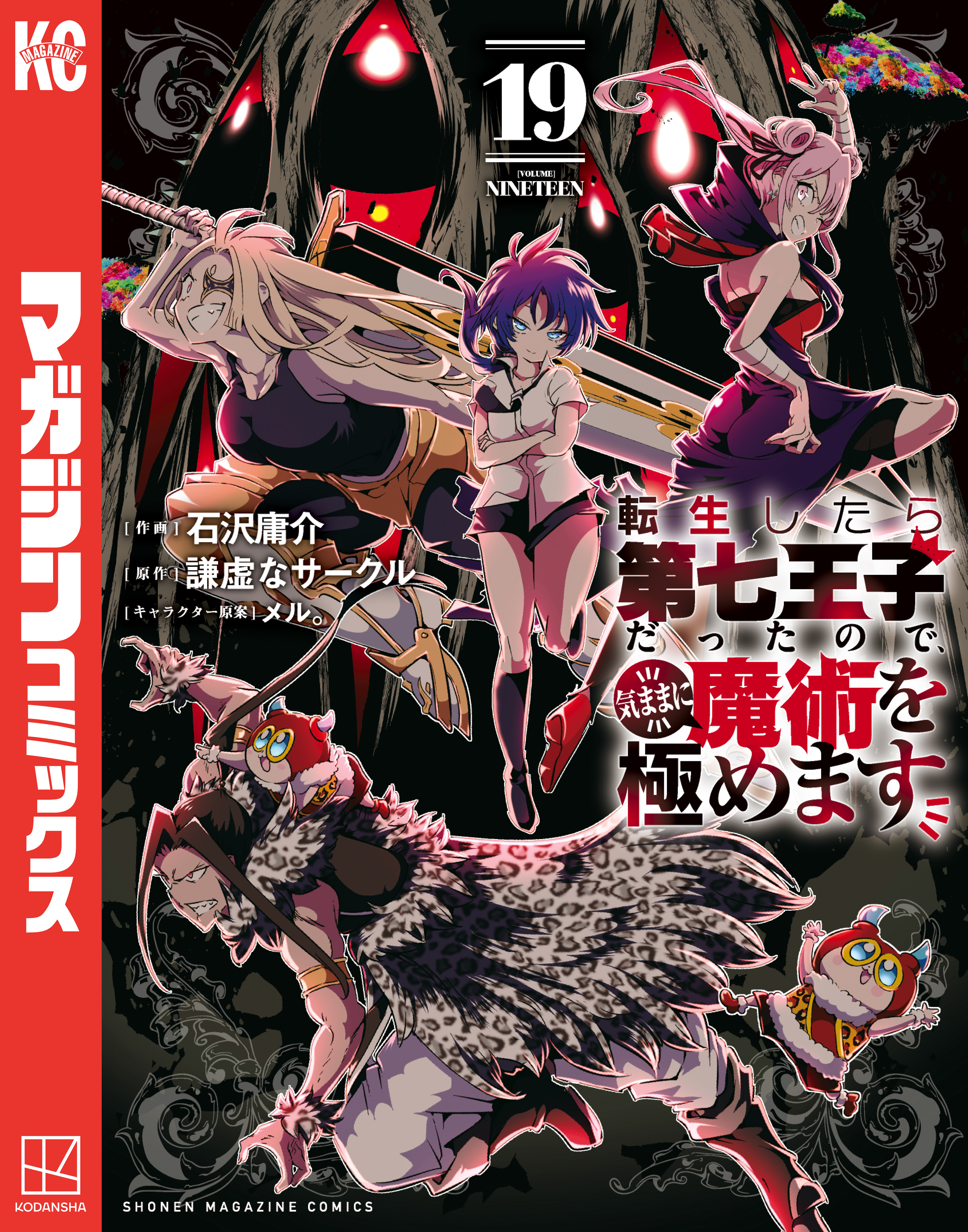 転生したら第七王子だったので、気ままに魔術を極めます（19）