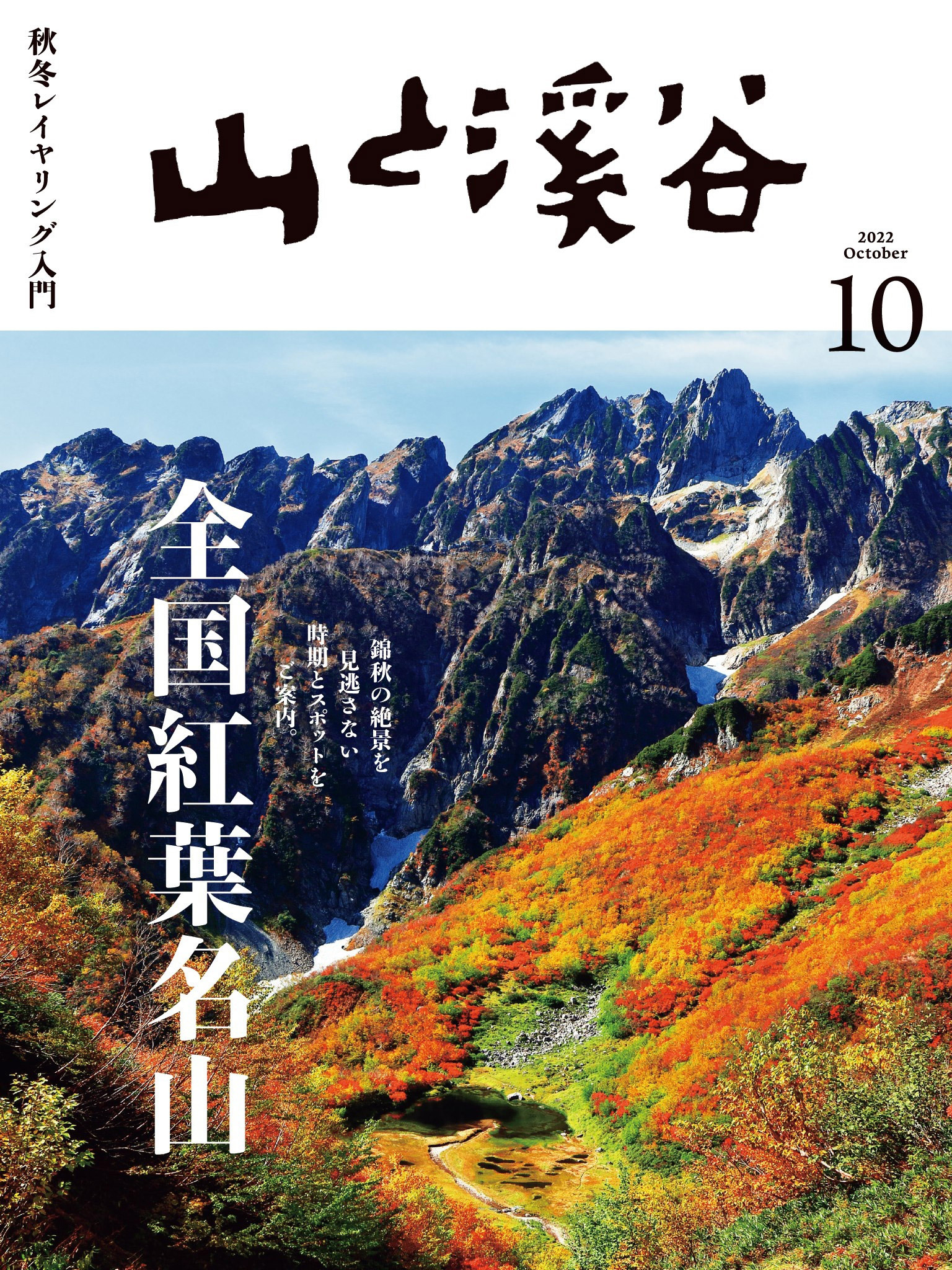 山と溪谷 2022年 10月号[雑誌]
