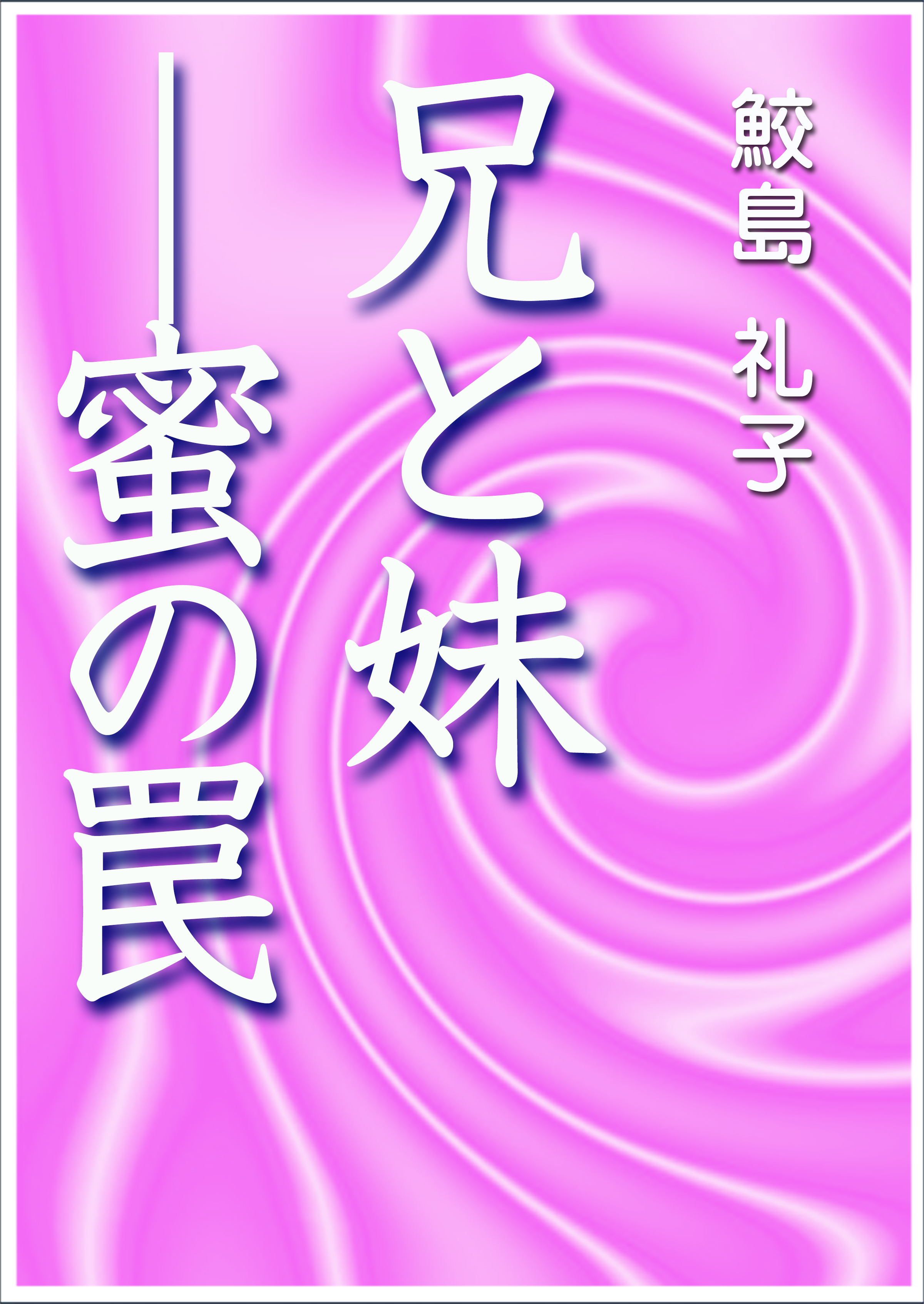 兄と妹―蜜の罠