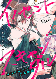 イノセント・スキャンダル 分冊版 ： 5
