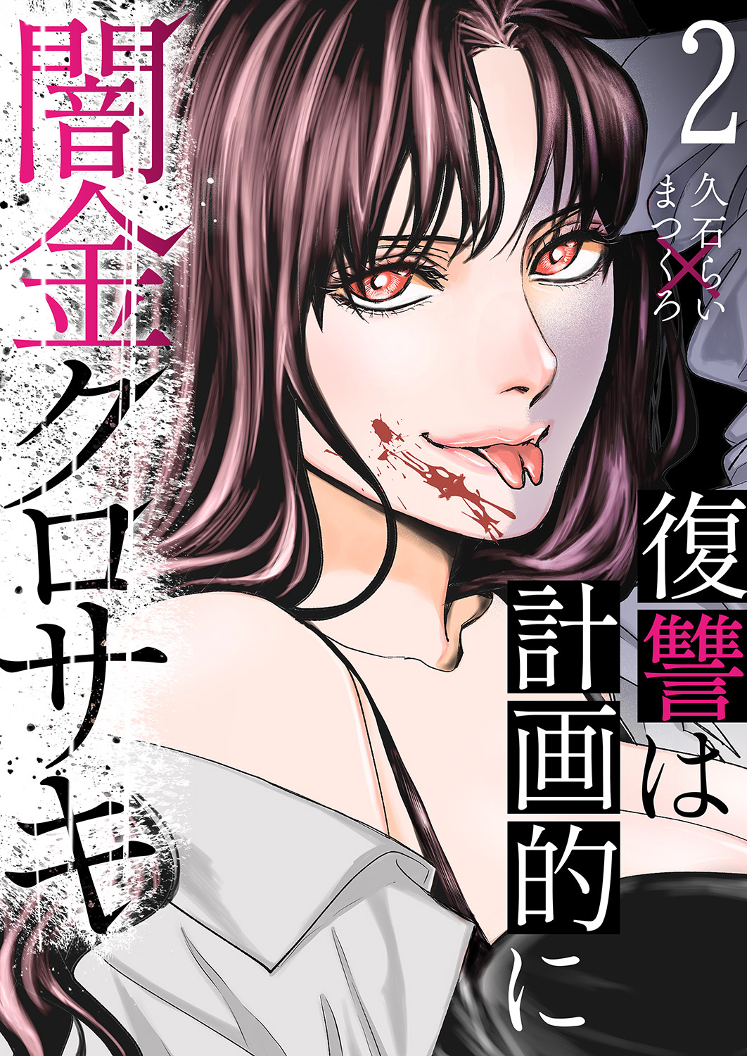 【期間限定　無料お試し版　閲覧期限2026年2月6日】闇金クロサキ～復讐は計画的に～２