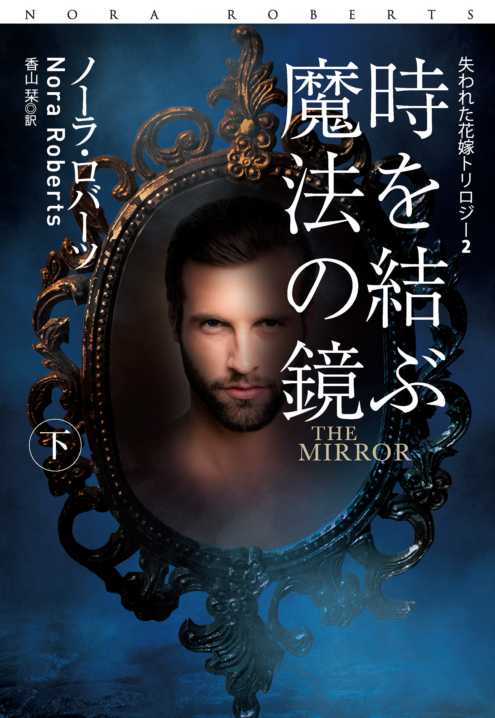 時を結ぶ魔法の鏡