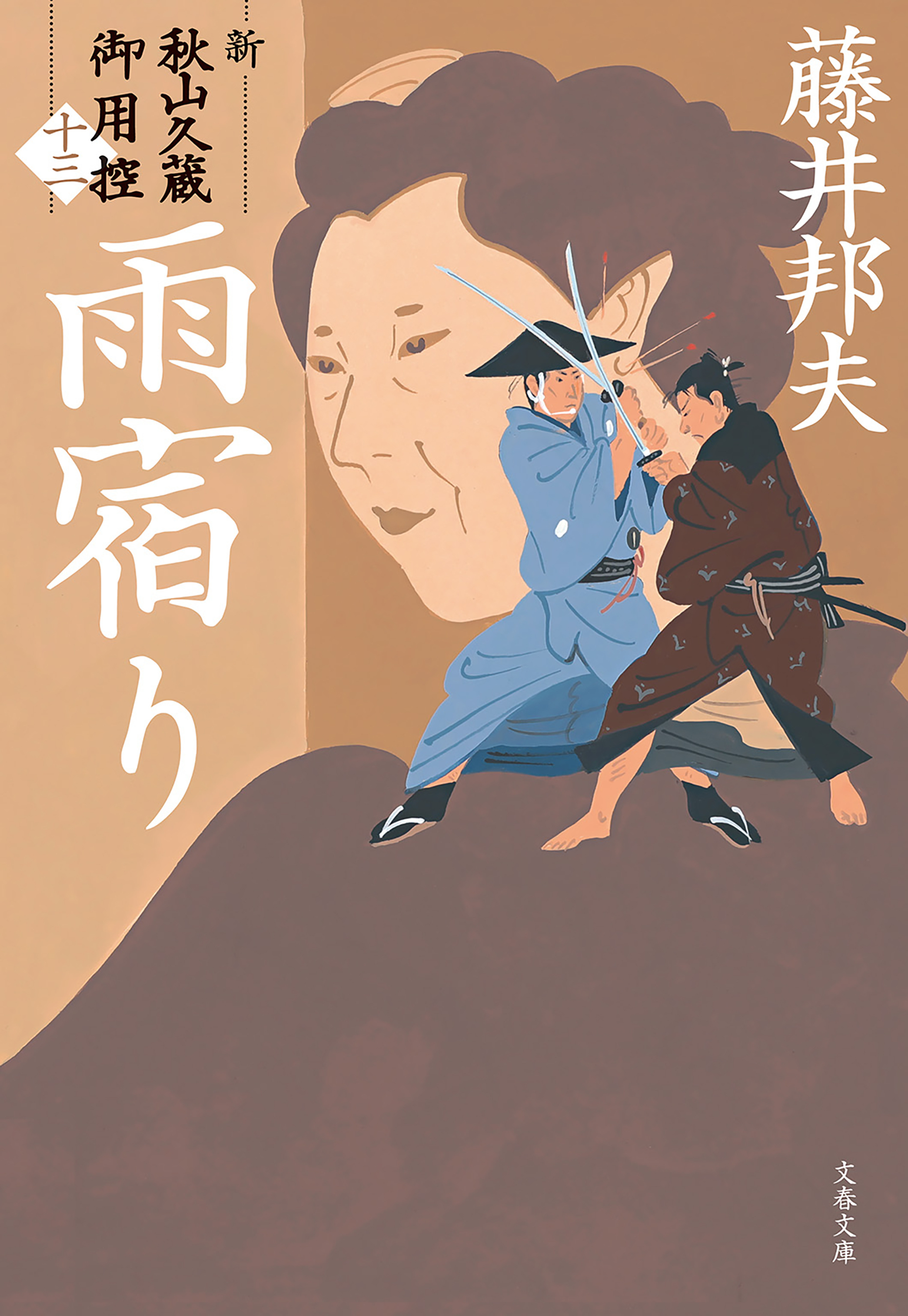 雨宿り　新・秋山久蔵御用控（十三）