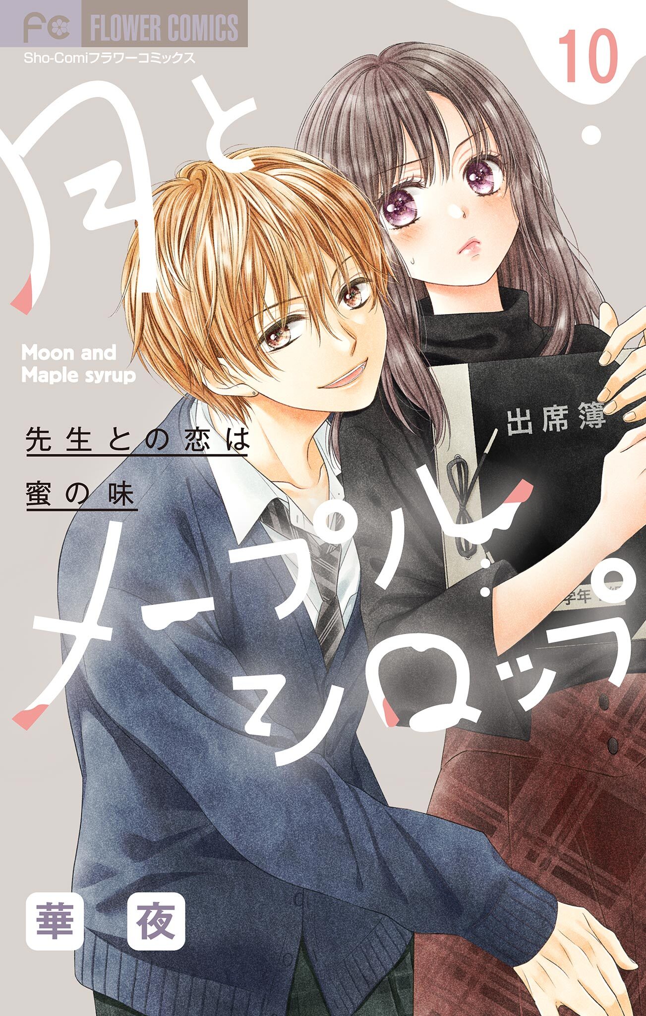 月とメープルシロップー先生との恋は蜜の味ー【マイクロ】 10