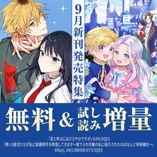 【ガンガン読もうぜ！スクエニ夏祭り！！2026】9月新刊発売特集(2)