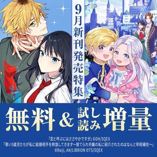 【ガンガン読もうぜ!スクエニ夏祭り!!2026】9月新刊発売特集(2)