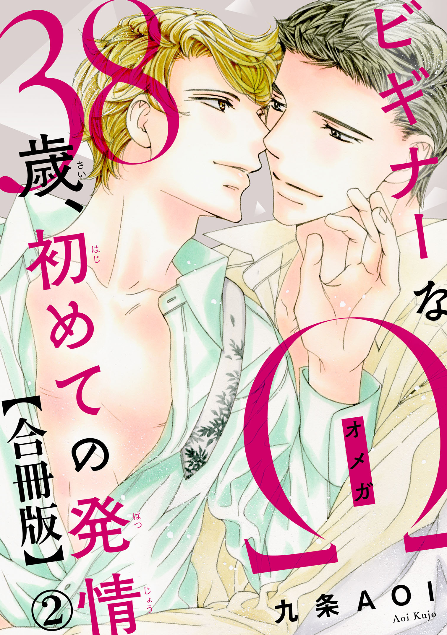 ビギナーなΩ　38歳、初めての発情合冊版