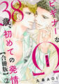 ビギナーなΩ 38歳、初めての発情合冊版2
