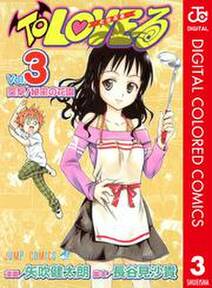 To Loveる とらぶる カラー版 3 無料 試し読みなら Amebaマンガ 旧 読書のお時間です To Loveる とらぶる カラー版 3 無料 試し読みなら Amebaマンガ 旧 読書のお時間です