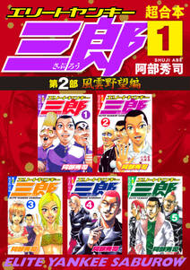 エリートヤンキー三郎 第2部 風雲野望編 超合本版 1 無料 試し読みなら Amebaマンガ 旧 読書のお時間です エリートヤンキー三郎 第2部 風雲野望編 超合本版 1 無料 試し読みなら Amebaマンガ 旧 読書のお時間です