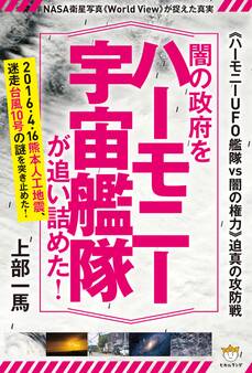 《ハーモニーUFO艦隊vs闇の権力》迫真の攻防戦 闇の政府をハーモニー宇宙艦隊が追い詰めた! NASA衛星写真《World View》が捉えた真実