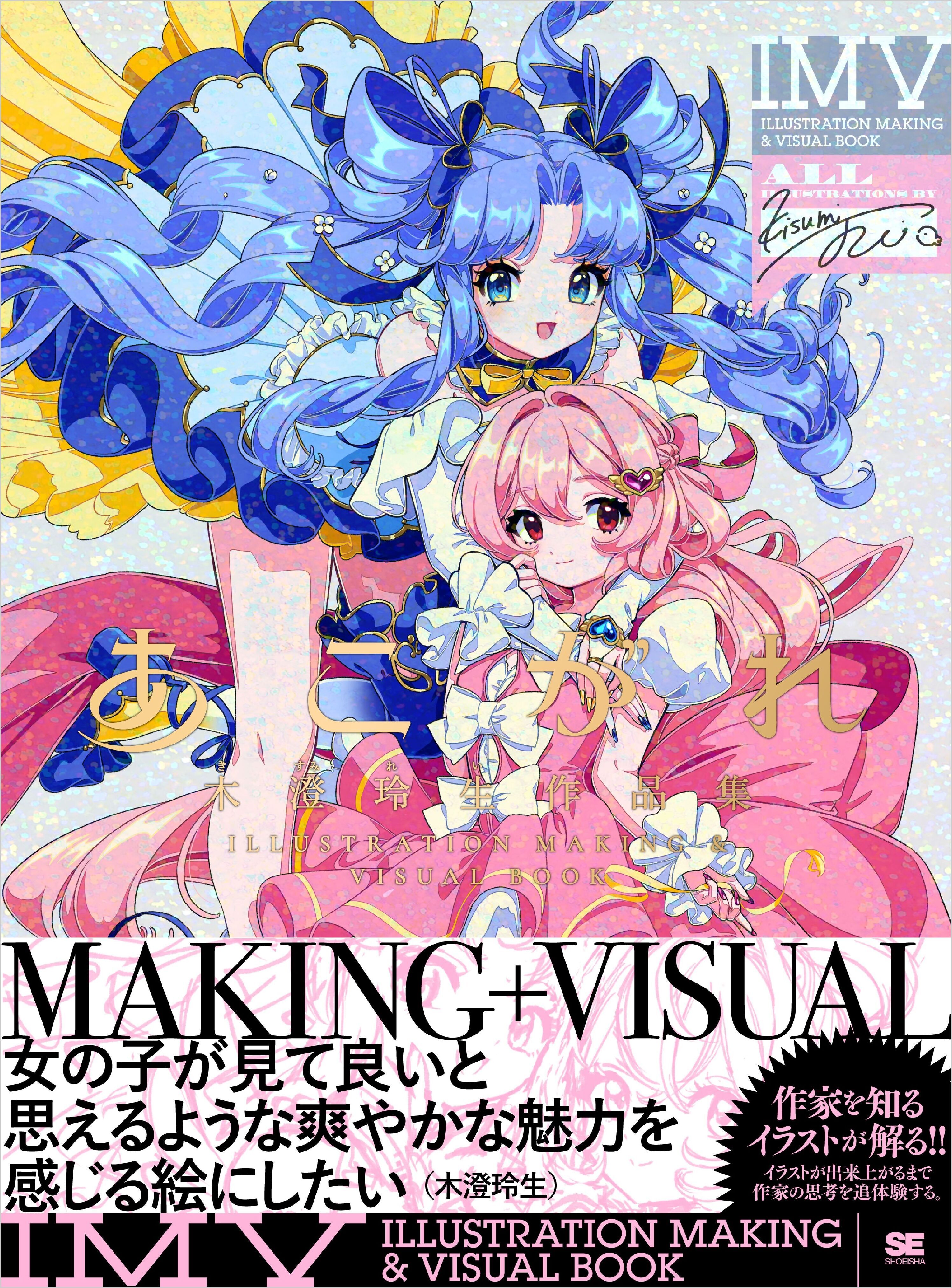 あこがれ 木澄 玲生作品集 ILLUSTRATION MAKING ＆ VISUAL BOOK