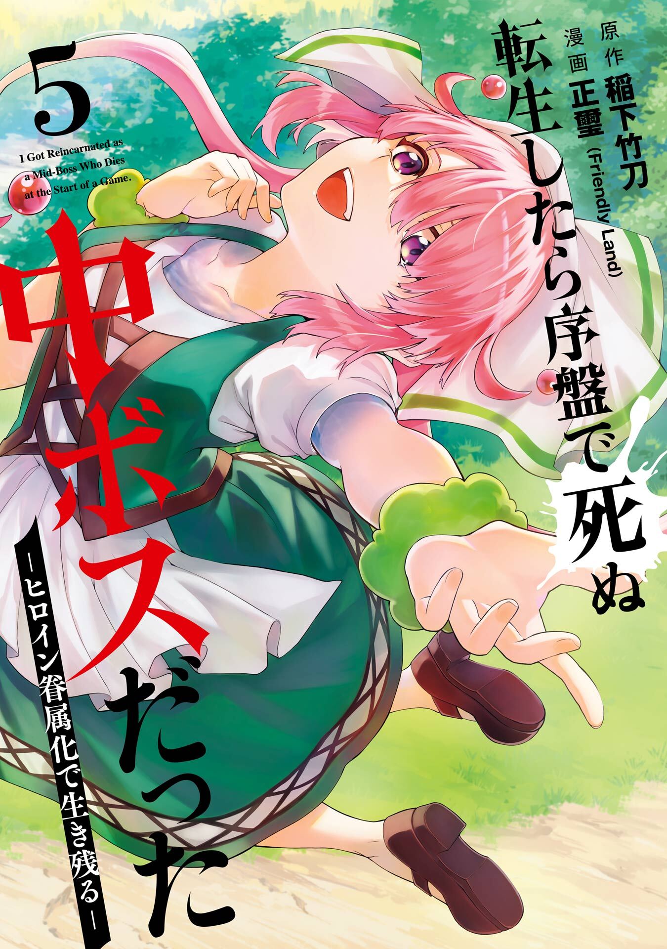 転生したら序盤で死ぬ中ボスだった－ヒロイン眷属化で生き残る－ 5巻