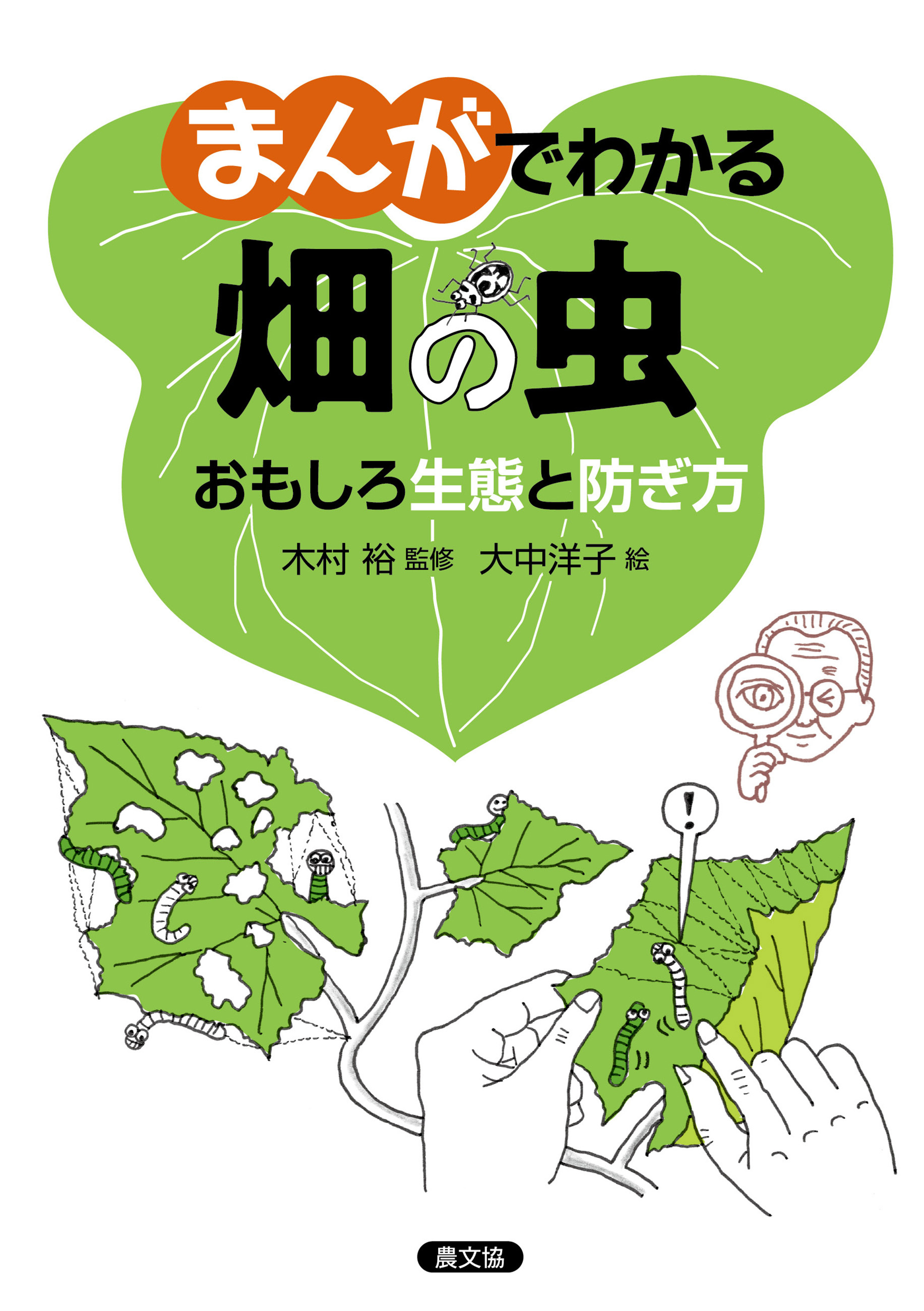 まんがでわかる　畑の虫