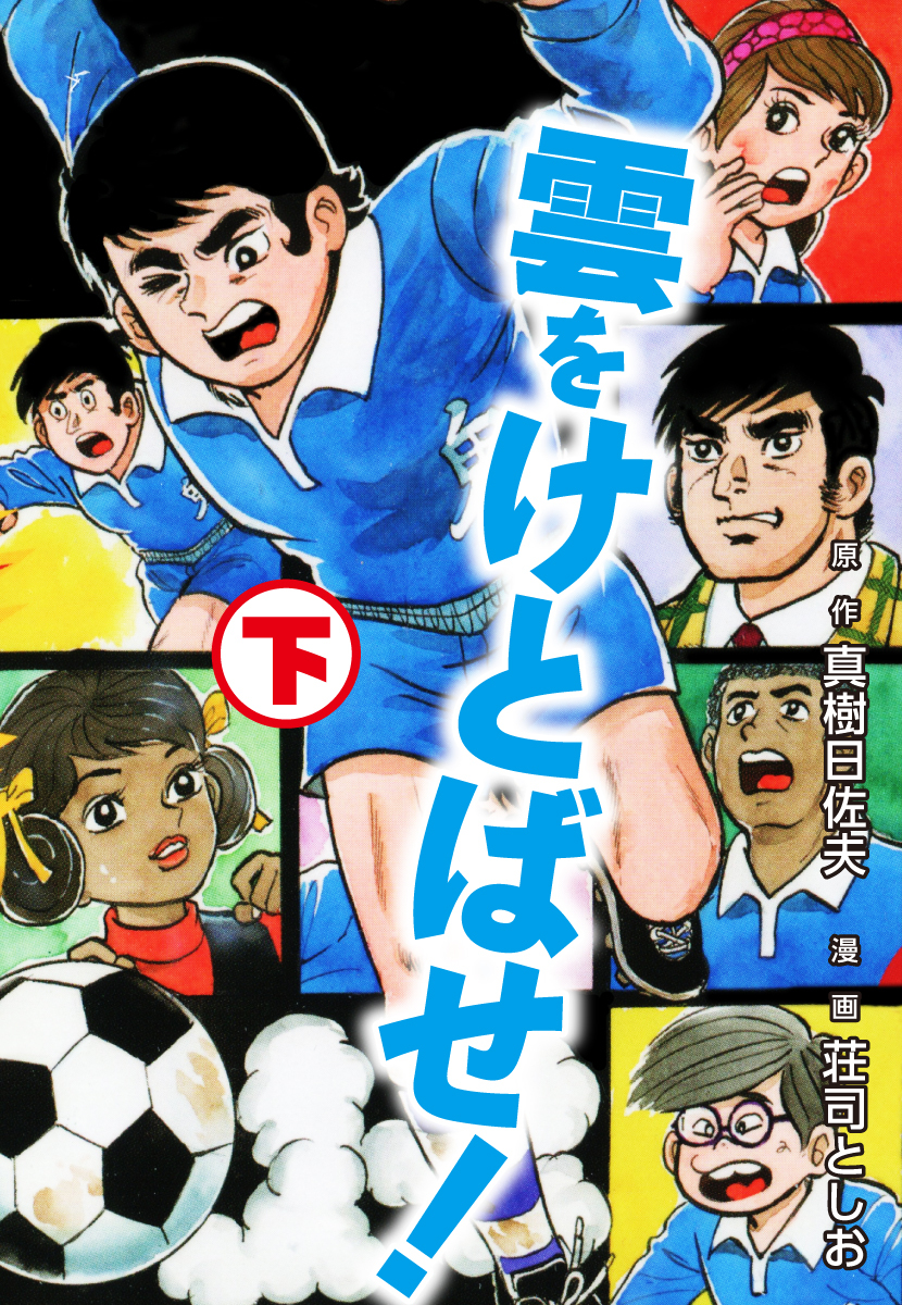 雲をけとばせ！