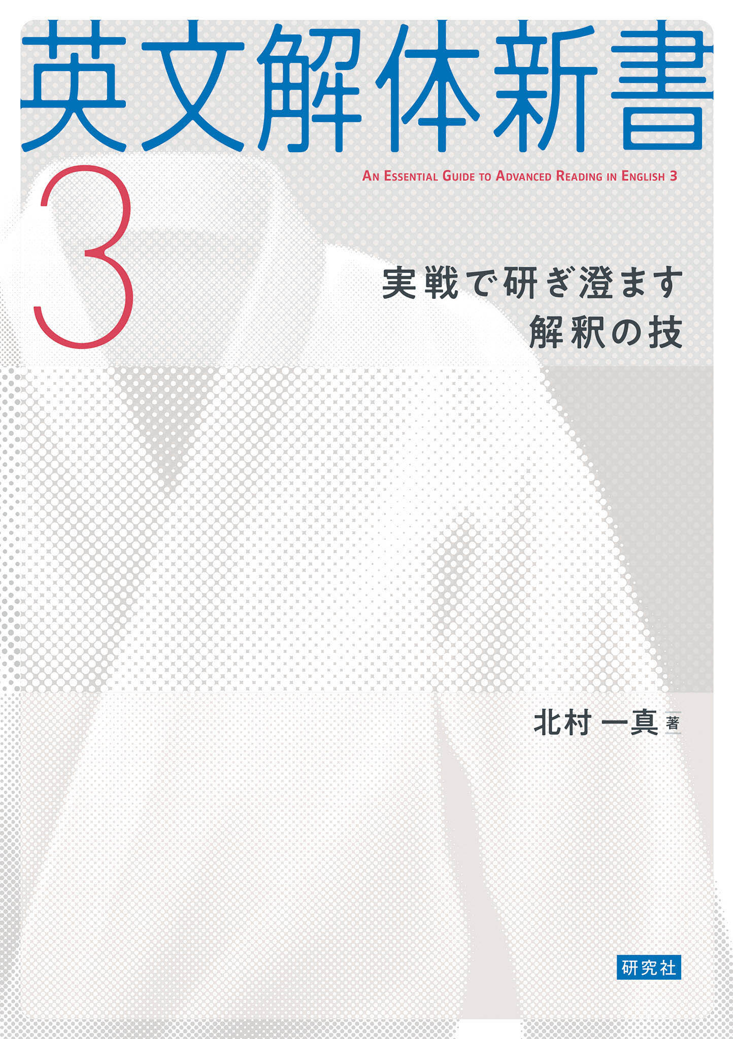 英文解体新書3――実戦で研ぎ澄ます解釈の技