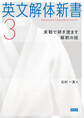英文解体新書3――実戦で研ぎ澄ます解釈の技
