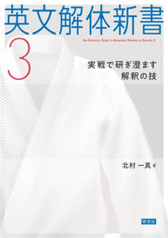 英文解体新書3――実戦で研ぎ澄ます解釈の技