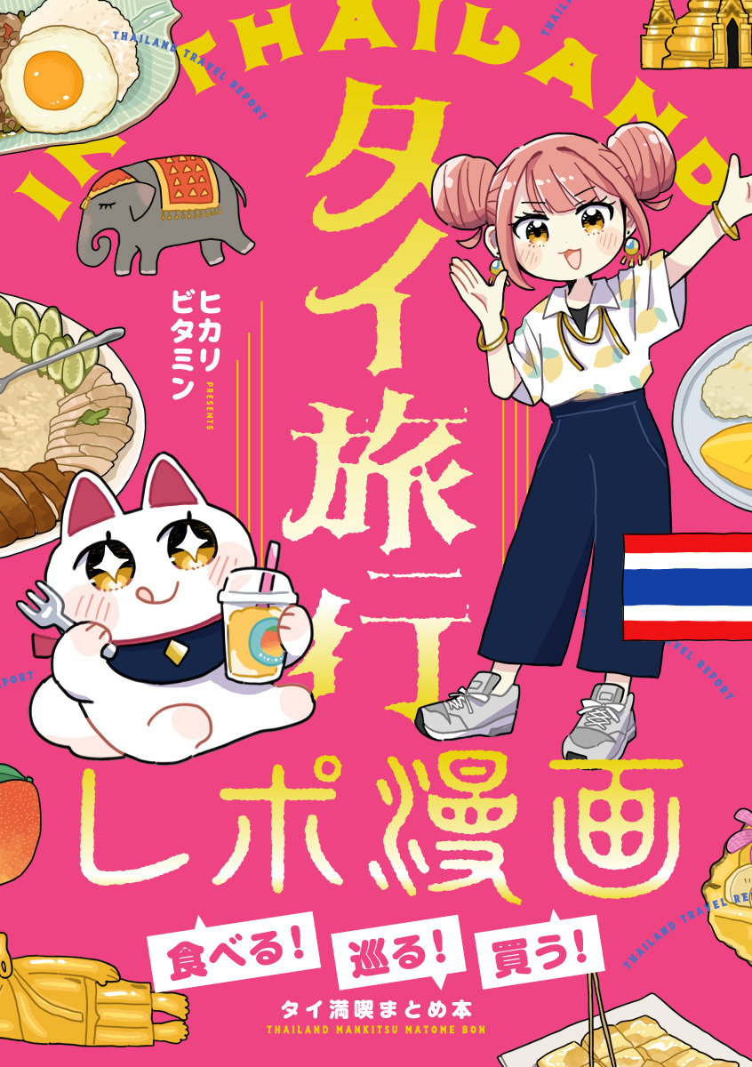 タイ旅行レポ漫画～食べる！巡る！買う！タイ満喫まとめ本～