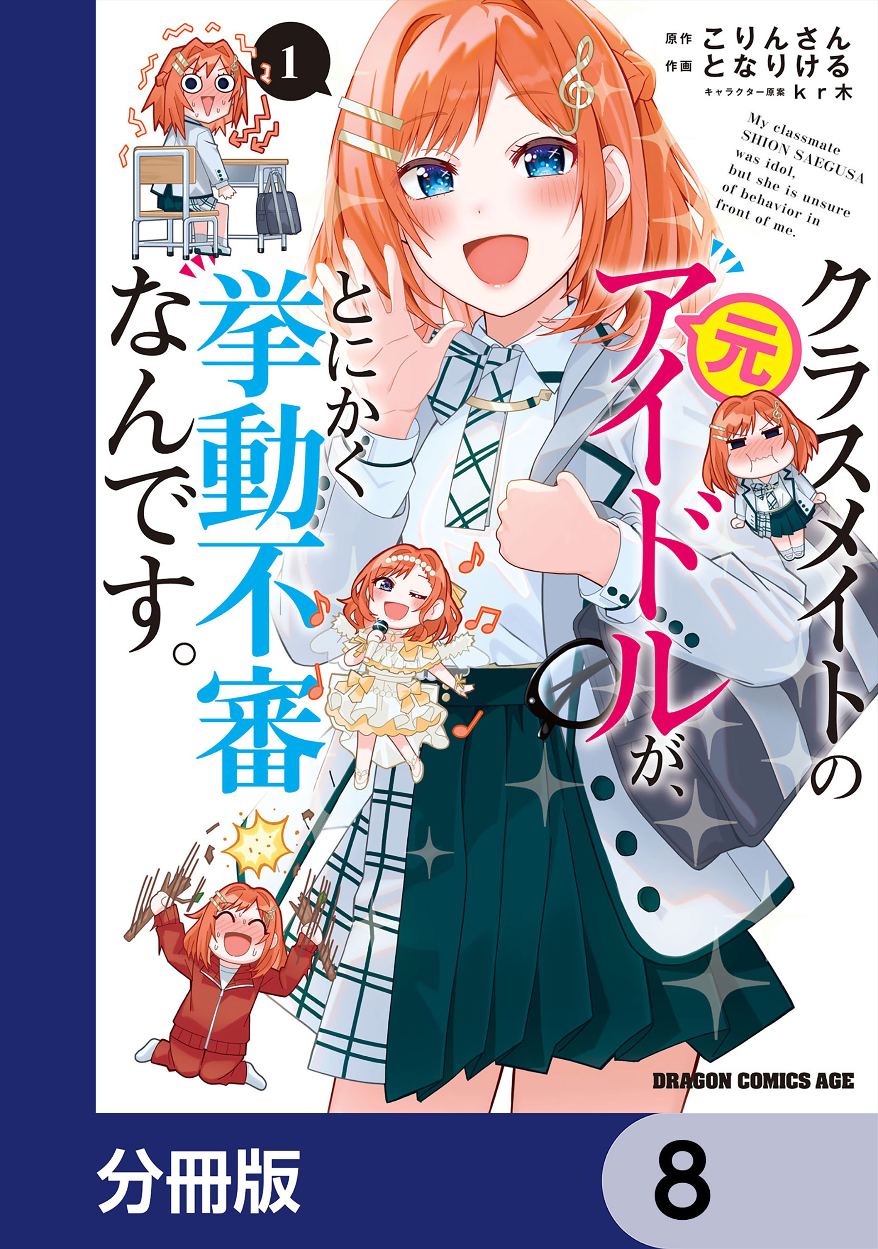 クラスメイトの元アイドルが、とにかく挙動不審なんです。【分冊版】　8