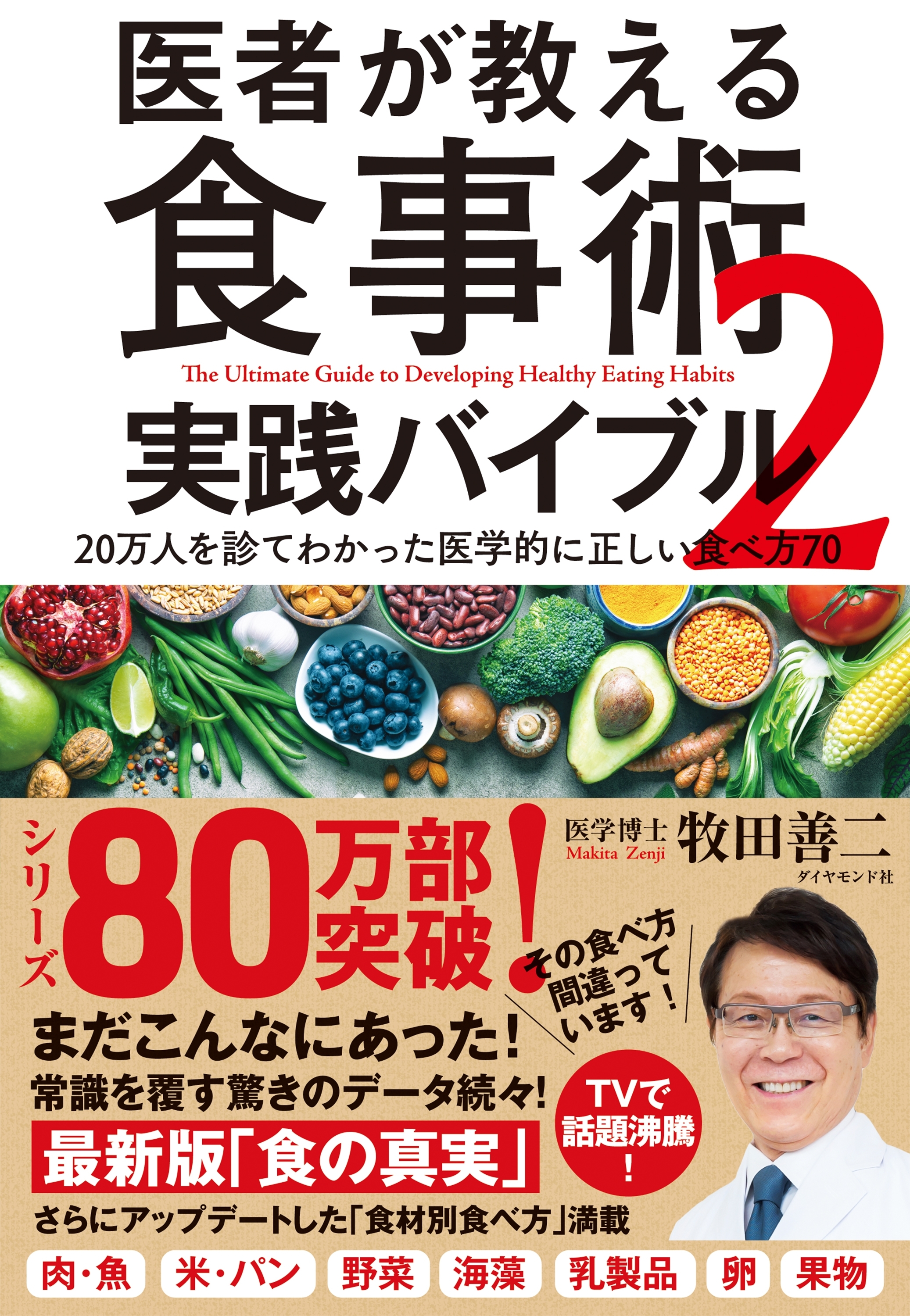 医者が教える食事術２　実践バイブル―――２０万人を診てわかった医学的に正しい食べ方７０