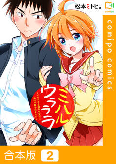 【合本版】ミハルウラララ~可愛すぎる親友の女装に俺は平静を装えない~