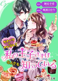 er-スイーツとヤンデレ? 私の王子さまはなんでも知っている