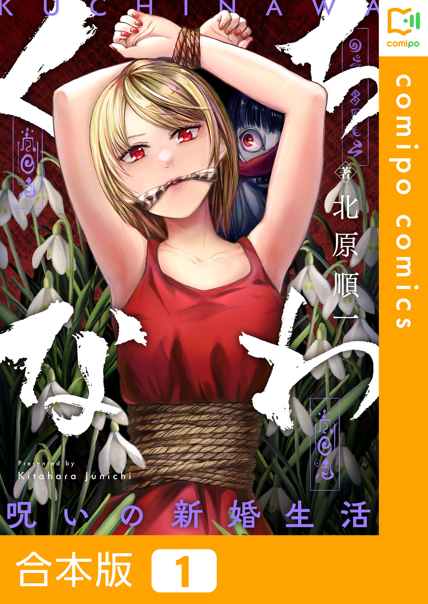 【合本版】くちなわ～呪いの新婚生活～(1)