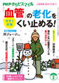 PHPからだスマイル2025年2月号 「血管」の老化をくい止める!