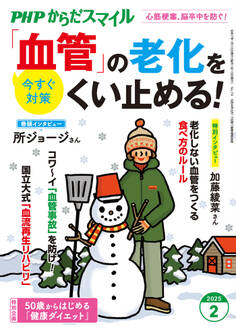 PHPからだスマイル2025年2月号 「血管」の老化をくい止める!