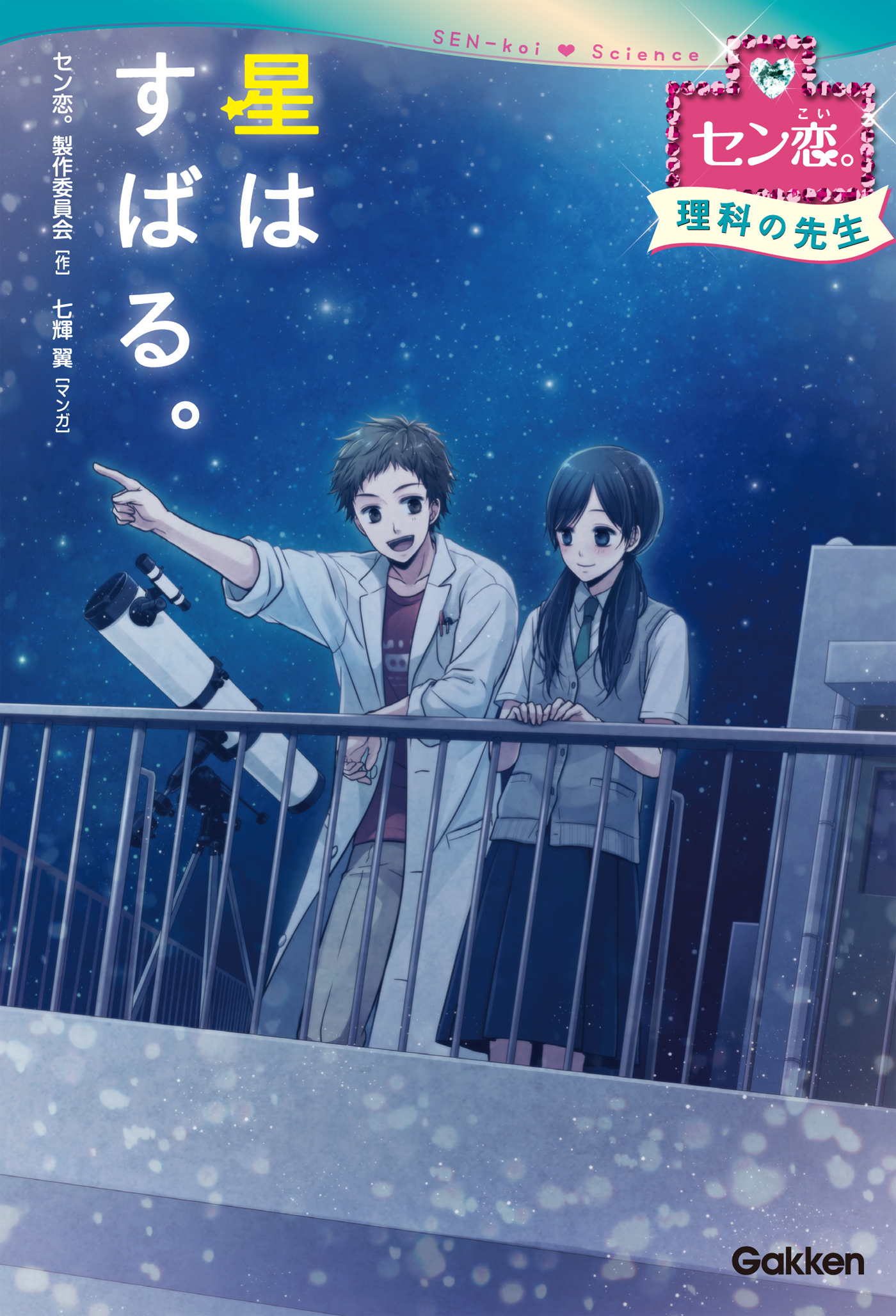 星は　すばる。（理科の先生） 3