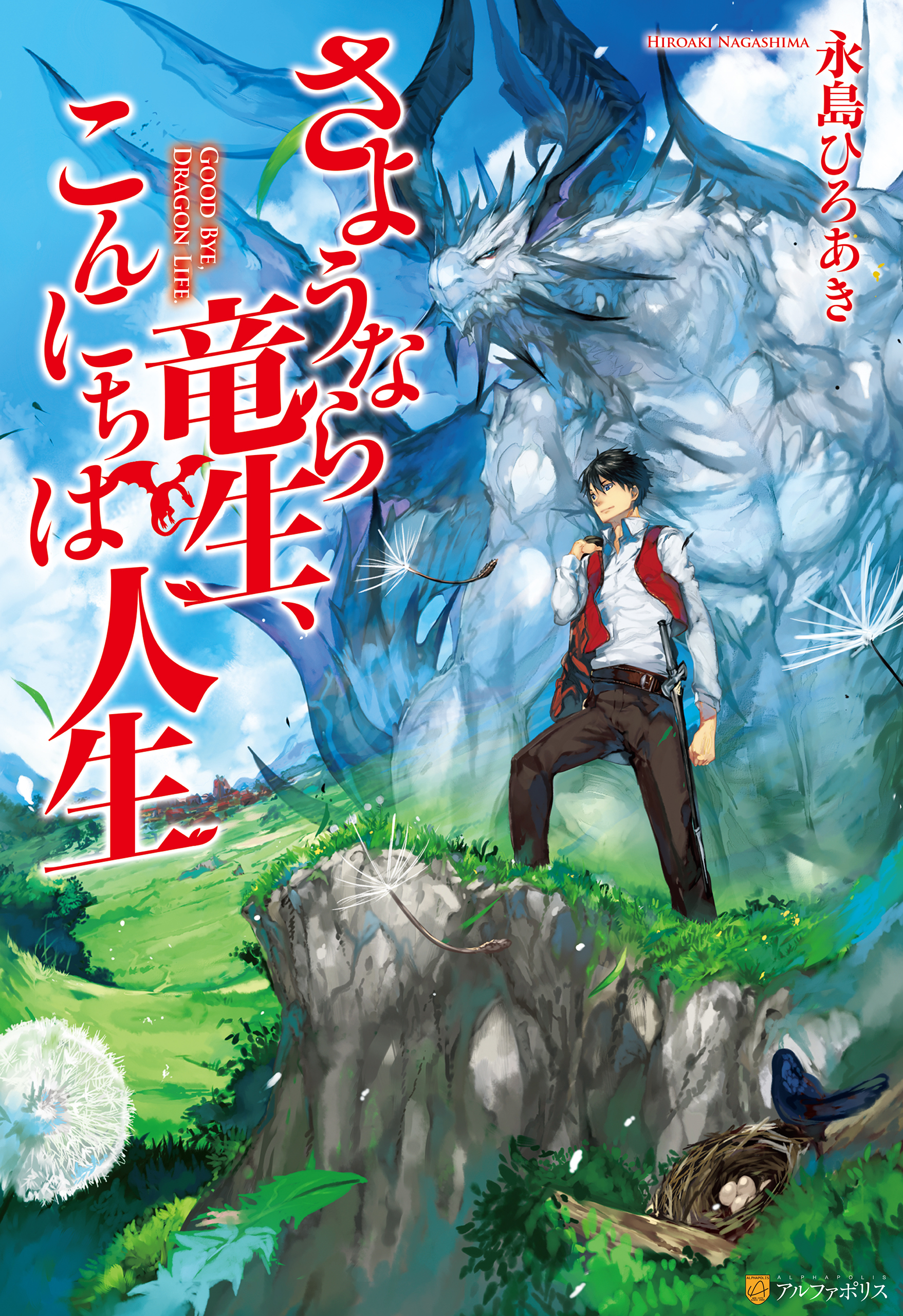 【期間限定　無料お試し版】さようなら竜生、こんにちは人生