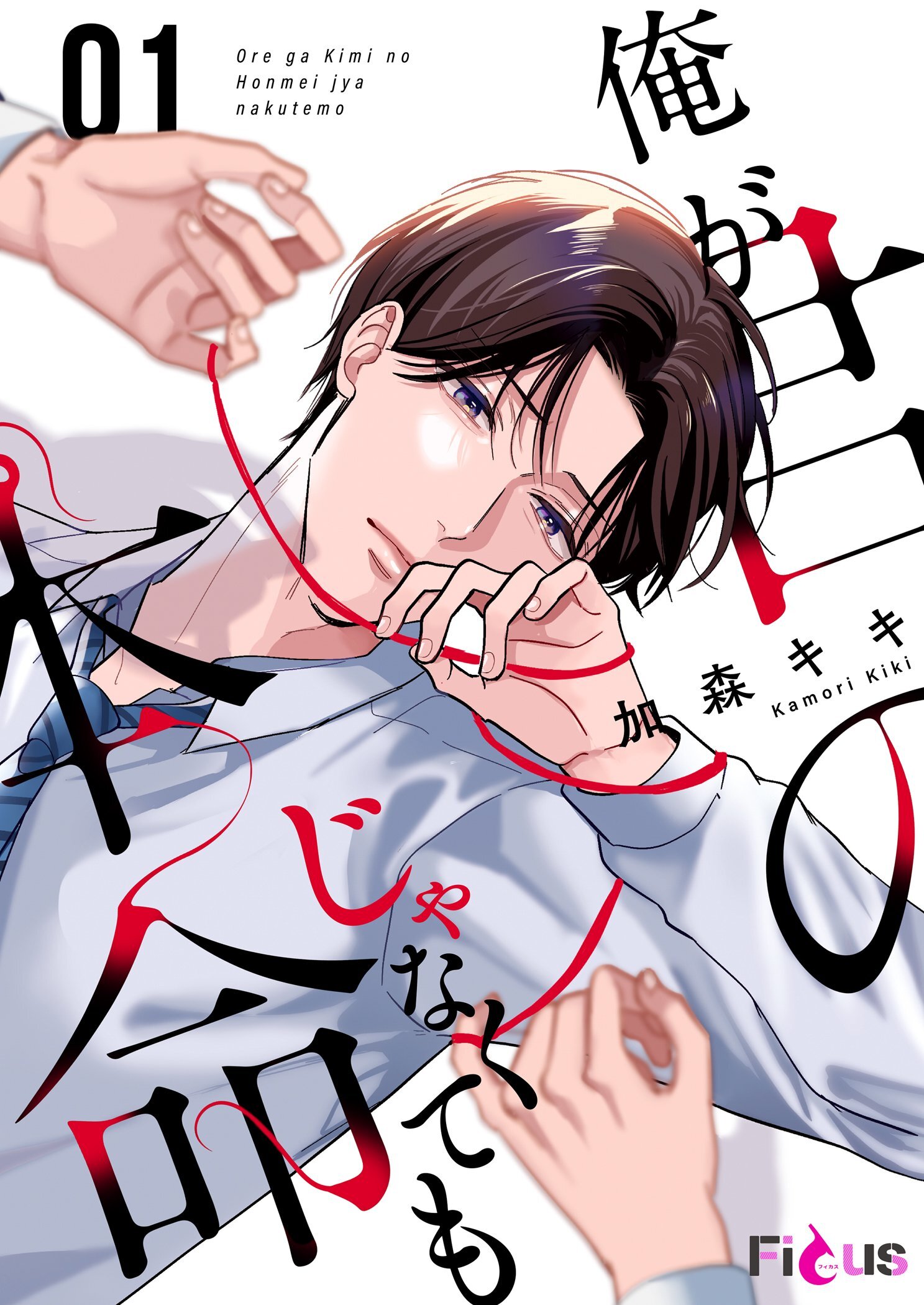 俺が君の本命じゃなくても 1