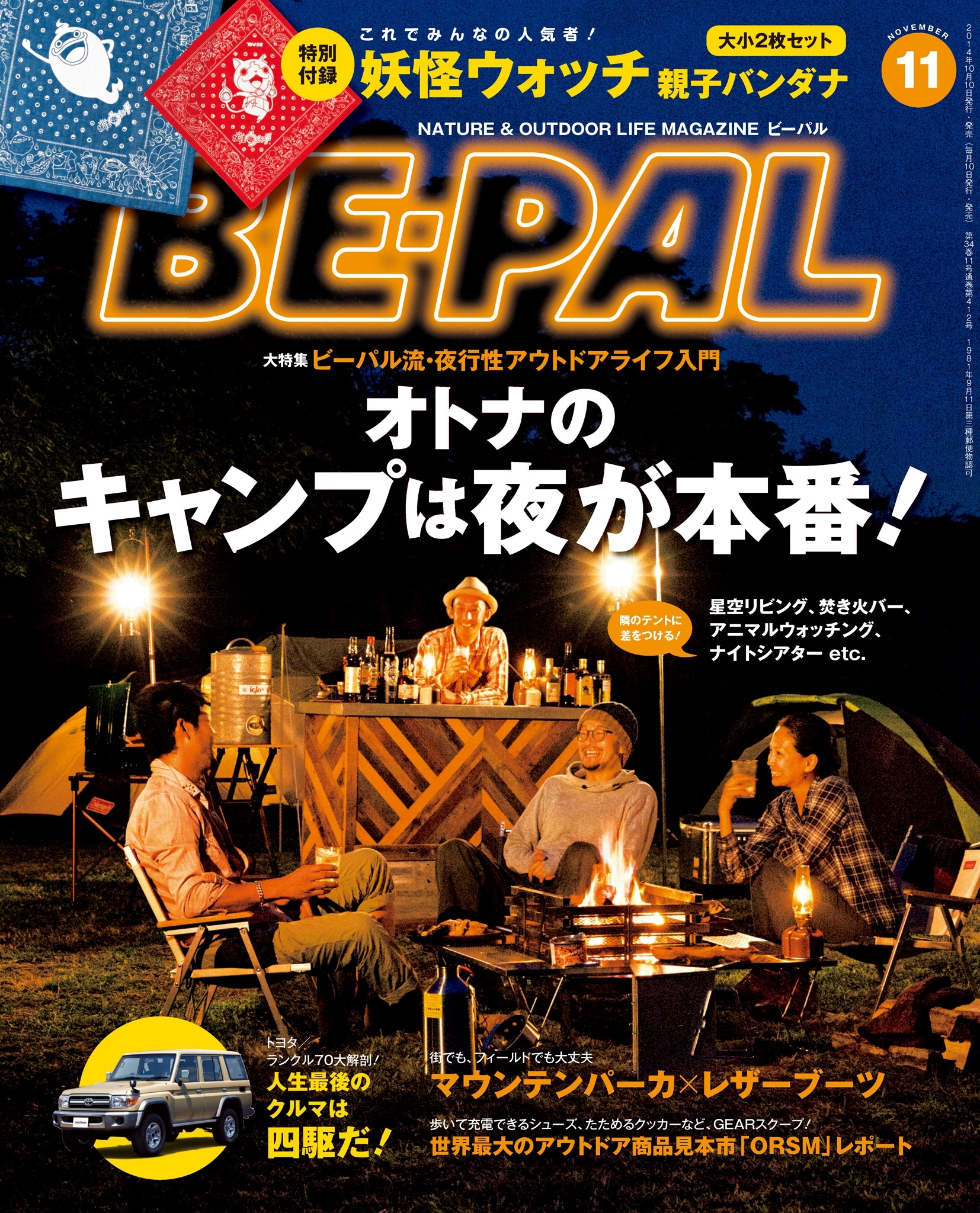 BE-PAL 2014年11月号