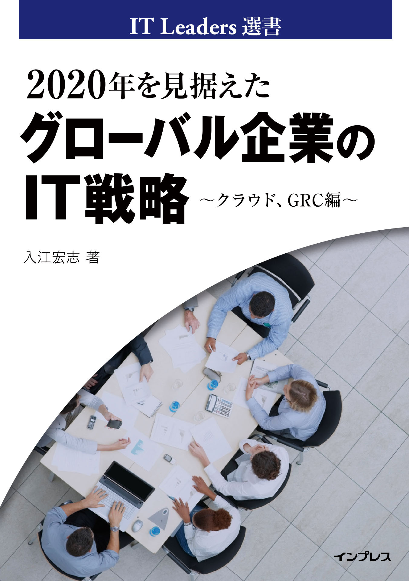 2020年を見据えたグローバル企業のIT戦略 ～クラウド、GRC編～