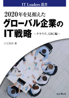 2020年を見据えたグローバル企業のIT戦略 ~クラウド、GRC編~