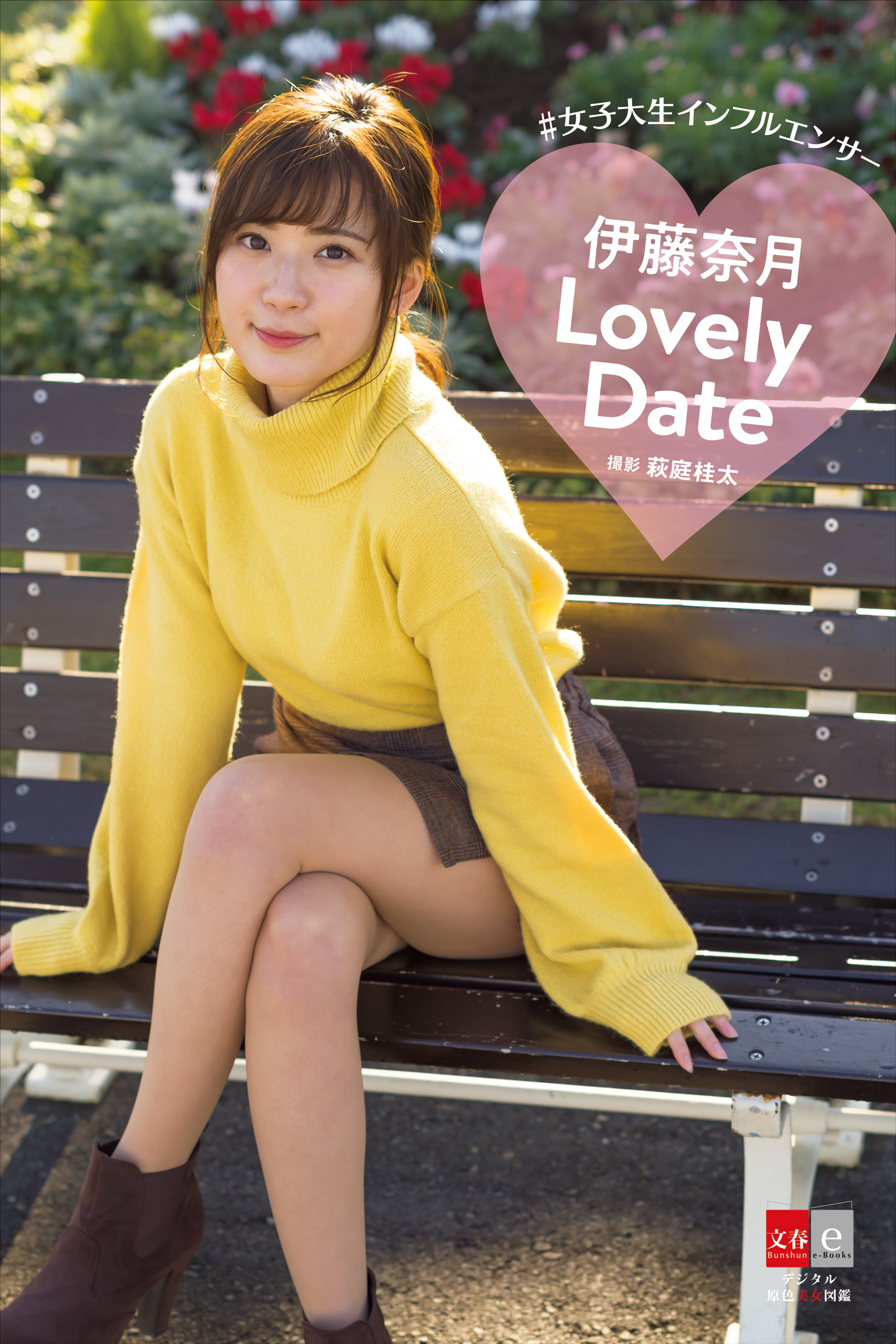 デジタル原色美女図鑑　女子大生インフルエンサー　伊藤奈月　「Lovely Date」