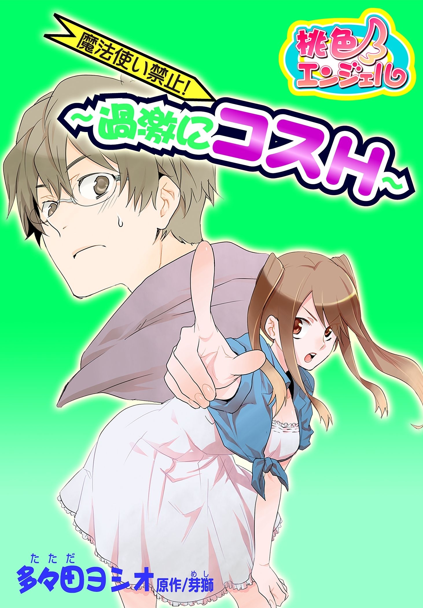 魔法使い禁止！ ～過激にコスH～