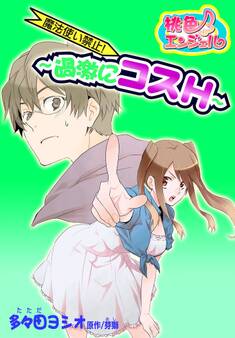 魔法使い禁止! ~過激にコスH~