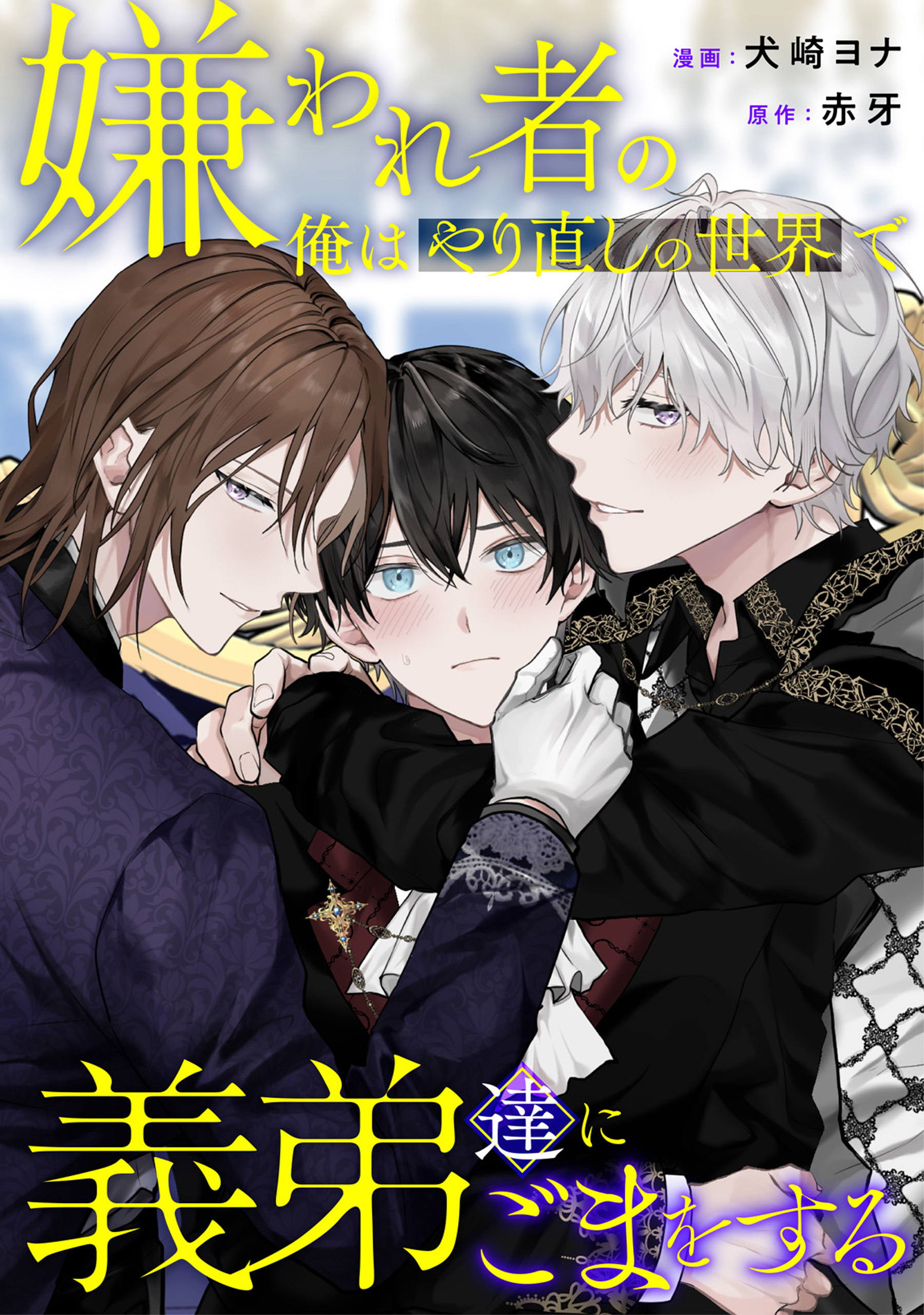 嫌われ者の俺はやり直しの世界で義弟達にごまをする（分冊版）第９話