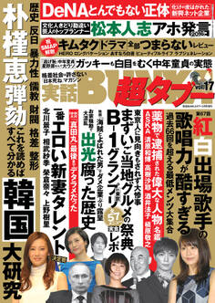 実話BUNKA超タブー vol.17【電子普及版】